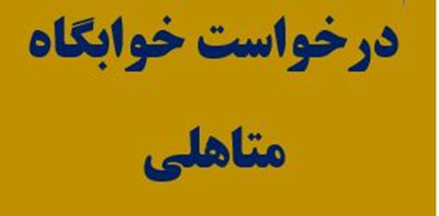 خوابگاه متاهلی 13404 